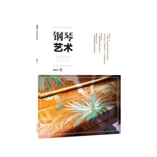 钢琴艺术 2023.6（月刊）人民音乐出版社 商品图2