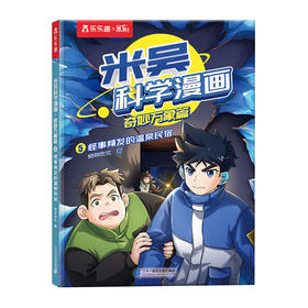 乐乐趣.米吴科学漫画奇妙万象篇(5)--怪事频发的温泉民宿/二十一世纪出版社//9787556876440
