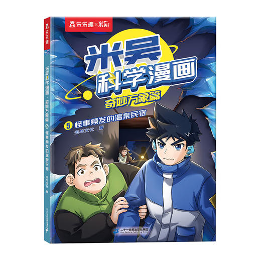 乐乐趣.米吴科学漫画奇妙万象篇(5)--怪事频发的温泉民宿/二十一世纪出版社//9787556876440 商品图0