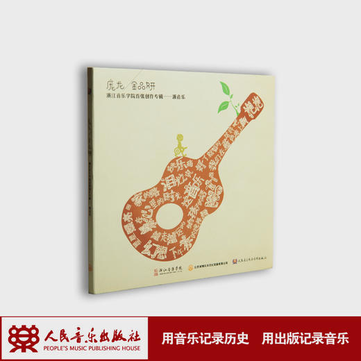 浙音乐——庞龙/金品妍浙江音乐学院首张创作专辑(1CD) 商品图1