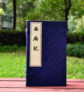 重点推荐！！《西厢记》，大16开，全4册线装一函，[元]王实甫著，[明]凌濛初评，吉林文史出版社2021年一版一印，定价1500，售价448元。