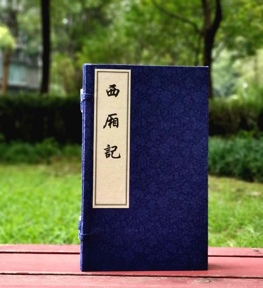 重点推荐！！《西厢记》，大16开，全4册线装一函，[元]王实甫著，[明]凌濛初评，吉林文史出版社2021年一版一印，定价1500，售价448元。 商品图0