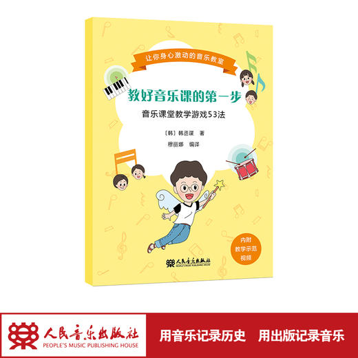 教好音乐课的第一步:音乐课堂教学游戏53法 韩丞谋（韩国）著 穆丽娜译 音乐教学培训素养教学发声游戏图书籍人民音乐出版社 商品图1