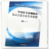 中西医耳鼻咽喉科临床技能实验实训教程 田理 主编 中国中医药出版社 商品缩略图3