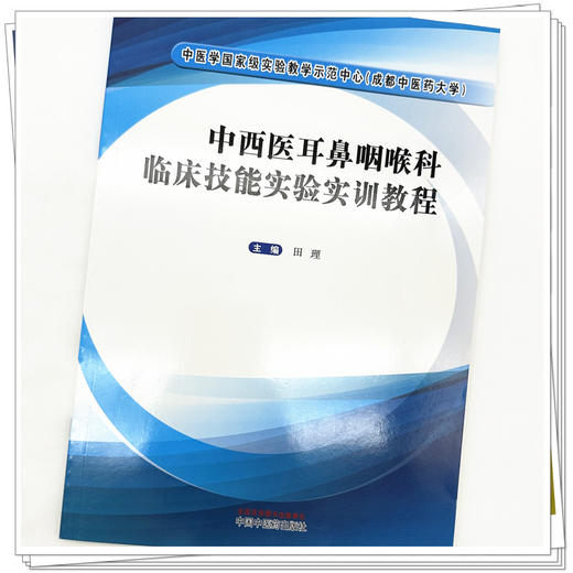 中西医耳鼻咽喉科临床技能实验实训教程 田理 主编 中国中医药出版社 商品图3