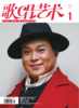 歌唱艺术（2020年第1期）（月刊） 商品缩略图0