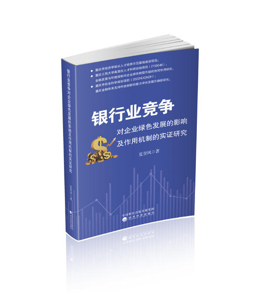 银行业竞争对企业绿色发展的影响及作用机制的实证研究 商品图0