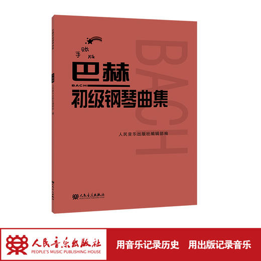 手账版 巴赫初级钢琴曲集人民音乐出版社红皮书 新版 钢琴初级阶段练习曲集曲谱 音乐书籍教程书钢琴教材 复调音乐练习曲 商品图1