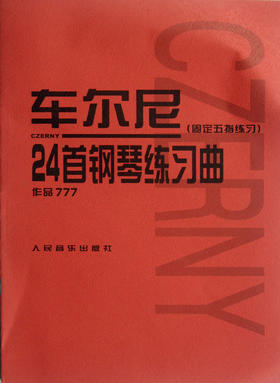 车尔尼24首钢琴练习曲(固定五指练习作品777)手指综合训练人民音乐出版社版少年儿童初级入门钢琴曲集教材经典曲谱教程练习曲书籍