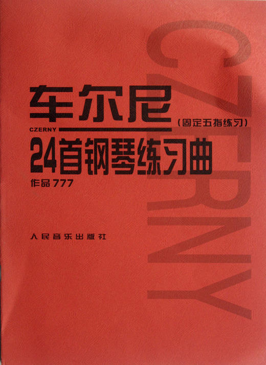 车尔尼24首钢琴练习曲(固定五指练习作品777)手指综合训练人民音乐出版社版少年儿童初级入门钢琴曲集教材经典曲谱教程练习曲书籍 商品图0