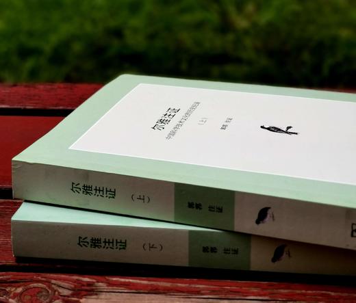 《尔雅注证》上下册 郭郛著 商品图1