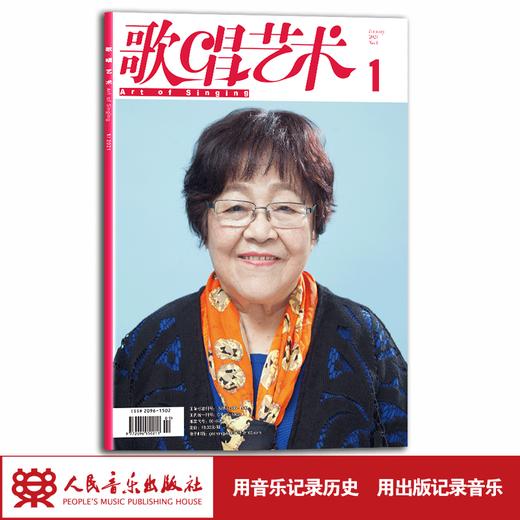 歌唱艺术（2021年第1期）（月刊） 商品图1