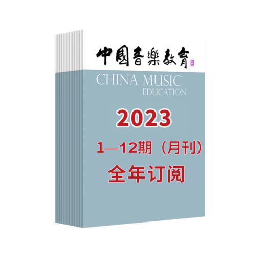 【最新】中国音乐教育2023 1-12期（月刊）全年订阅（月寄 含全年邮费） 商品图2