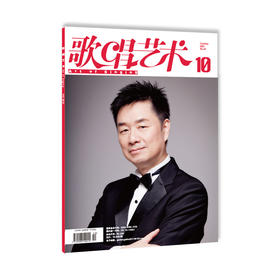 歌唱艺术（2021年第10期）（月刊）