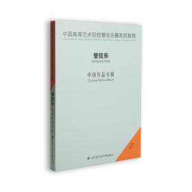 中国高等艺术院校管弦乐器系列教程——管弦乐(1CD)