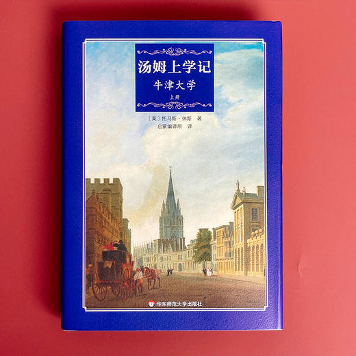 启蒙编译 汤姆上学记 牛津大学 上下2册 校园小说名著 商品图3