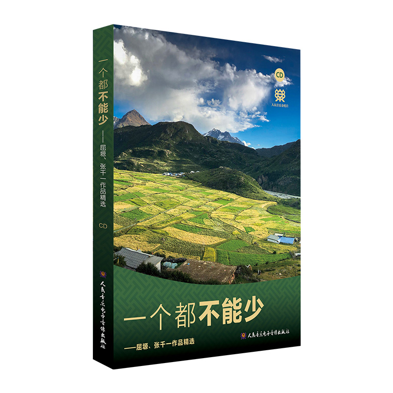 一个都不能少——屈塬、张千一作品精选(CD)