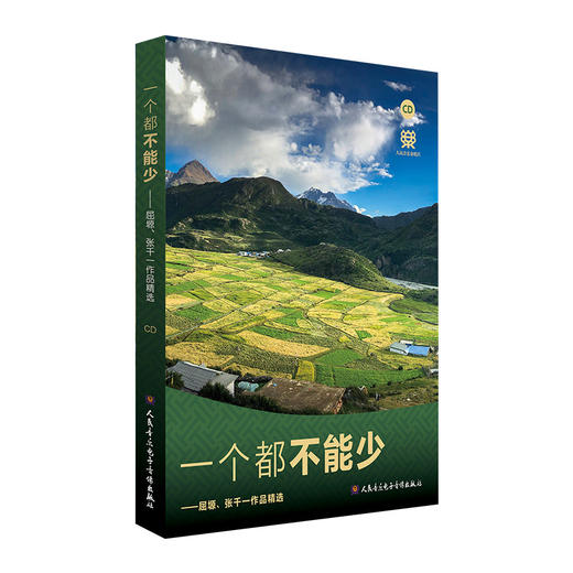 一个都不能少——屈塬、张千一作品精选(CD) 商品图0