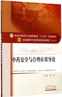 【出版社直销】中药安全与合理应用导论 （全国中医药行业高等教育十三五规划教材）第十版 张冰主编 中国中医药出版社 商品图2