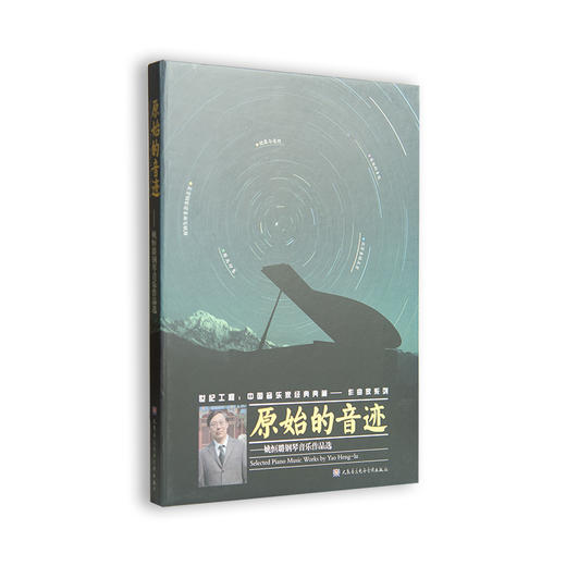 原始的音迹――姚恒璐钢琴音乐作品选(1CD) 商品图0