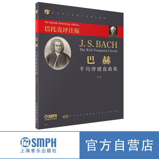 巴赫平均律键盘曲集 下 [匈]巴托克编订 姚莉静译 上海音乐出版社 商品图0