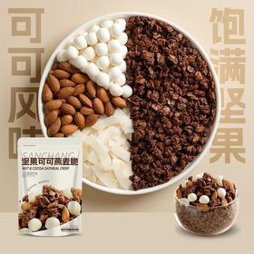 【免煮早餐代餐！坚果可可燕麦片】即食冲饮免煮早餐上班族代餐混合果仁燕麦健康