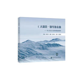 C大调第一钢琴协奏曲——为2022北京冬奥会而作