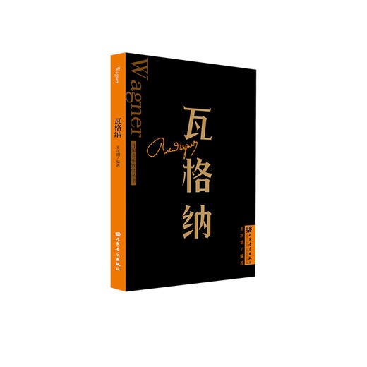 瓦格纳 外国音乐欣赏丛书 人民音乐出版社 王次炤 商品图0