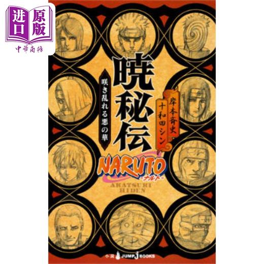 【中商原版】小说 火影忍者 晓秘传 岸本斉史 集英社 NARUTO ナルト 暁秘伝 日文原版小说【中商原版】 商品图0