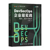 DevSecOps企业级实践：理念、技术与案例 DevOps技术*架构网络*自动化计算机软件工程书籍 商品缩略图0