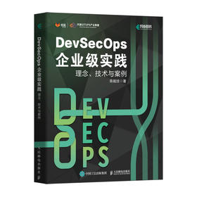 DevSecOps企业级实践：理念、技术与案例 DevOps技术*架构网络*自动化计算机软件工程书籍