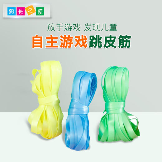 自主游戏—跳皮筋 商品图0