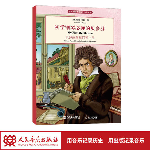 初学钢琴必弹的贝多芬 《古典钢琴博览》小品系列 商品图1