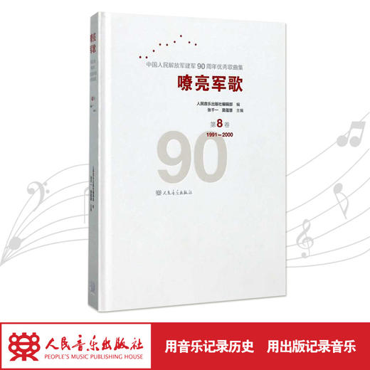 嘹亮军歌(附光盘第8卷1991-2000)(精)/中国人民解放军建军90周年优秀歌曲集 商品图1