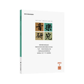 音乐研究 2023.2(双月刊) 人民音乐出版社