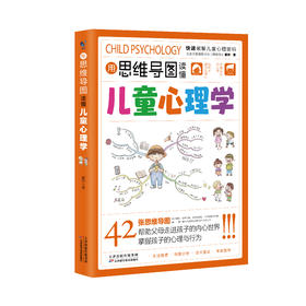 用思维导图读懂儿童心理学  42张思维导图帮助父母快速掌握孩子心理行为！