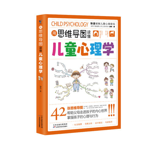 用思维导图读懂儿童心理学  42张思维导图帮助父母快速掌握孩子心理行为！ 商品图0