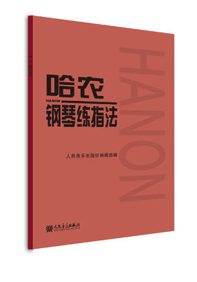 哈农钢琴练指法 钢琴书谱大全流行曲钢琴曲初学自学入门零基础人民音乐出版社儿童练习教程初学者曲谱书籍曲集