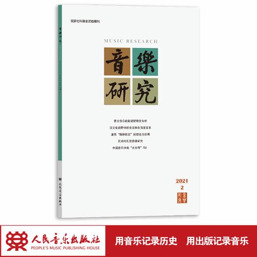 音乐研究 2021.2(双月刊) 人民音乐出版社镇社之宝 商品图1