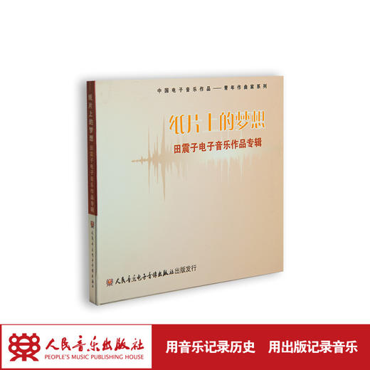 纸片上的梦想——田震子音乐作品专辑(1CD) 商品图1