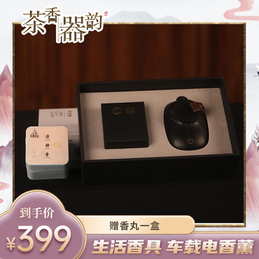 【茶香器韵】车载电香薰套组 生活香具 买就赠香丸一盒（约30颗） 商品图0