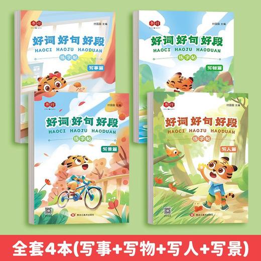 开学季福利！【全套四本装】 书行优美句子积累小学生字帖硬笔书法练字本比喻夸张拟人排比句练字帖 商品图1