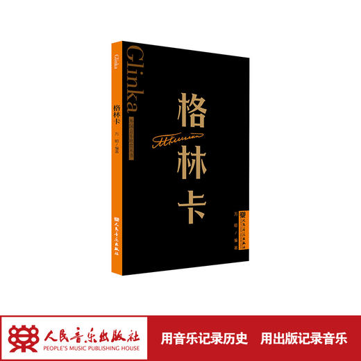 格林卡 外国音乐欣赏丛书 人民音乐出版社 万昭 商品图1