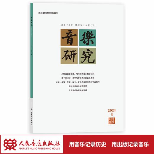 音乐研究 2021.3(双月刊) 人民音乐出版社镇社之宝 商品图1