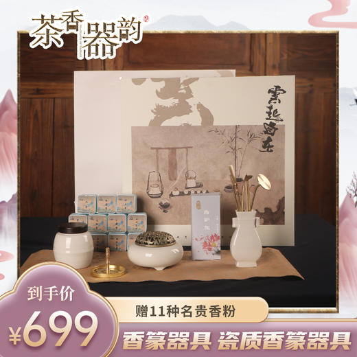 【茶香器韵】瓷器香篆器具套组 香篆器具 买就送11种纯天然名贵香粉 商品图0