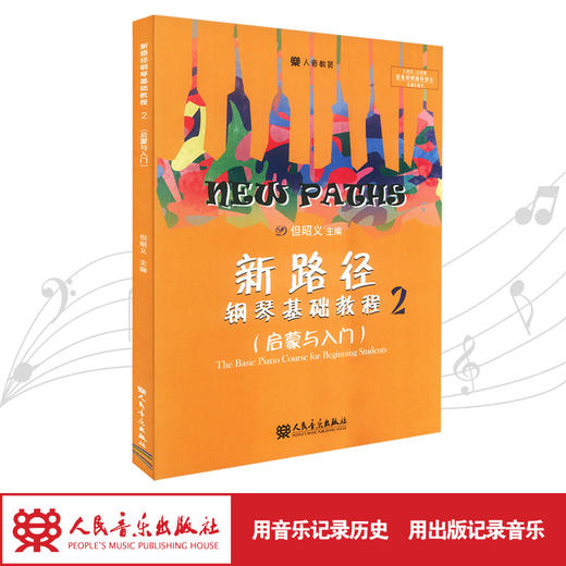 新路径钢琴基础教程(2启蒙与入门下大音符彩色版) 商品图1