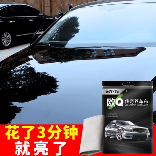 【秋冬养车_一布搞定】Astree_欧Q传奇养车布_轻轻擦拭_有效抗污_爱车不再脏 商品图4