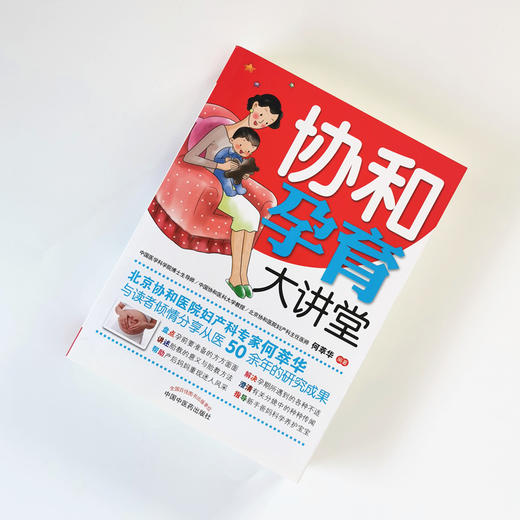 现货【出版社直销】协和孕育大讲堂 何萃华 编著 中国中医药出版社 药与疾病治疗 艺术美学胎教 饮食喂养方案 书籍 商品图5