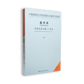 中国高等艺术院校管弦乐器系列教程室内乐中国作品系列—管乐1