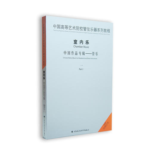 中国高等艺术院校管弦乐器系列教程室内乐中国作品系列—管乐1 商品图0